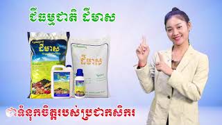 ជីធម្មជាតិដីមាស អាចប្រើបានគ្រប់ដំណាំ