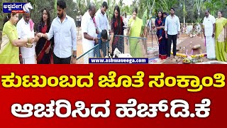 HD Kumaraswamy || ಕುಟುಂಬದ ಜೊತೆ ಸಂಕ್ರಾಂತಿ ಆಚರಿಸಿದ ಹೆಚ್ ಡಿಕೆ || @ashwaveeganews24x7