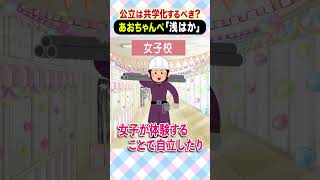 公立は共学化するべき？あおちゃんぺ「浅はか」 #アベプラ #shorts