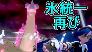 【ポケモン剣盾】氷統一でリスナー対戦#3【ポケットモンスター ソード・シールド】