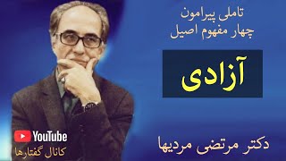 تاملی پیرامون آزادی،  دکتر مرتضی مردیها