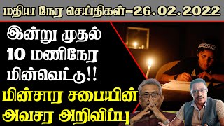 மதிய நேர பிரதான செய்திகள் | 26.02.2022 | Today Sri Lanka Tamil News | T24.News - Main Tamil News.