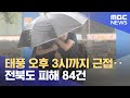 태풍 오후 3시까지 근접‥전북도 피해 84건 (2023.08.10/뉴스특보/MBC)