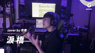 宇青Cover【淚橋】情感的橋樑，連結心靈的每一滴淚。