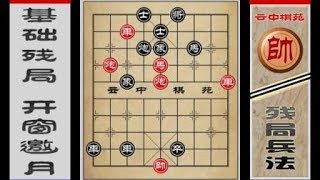 云中棋苑之残局兵法——开始就弃车开窗邀月 打通下2路后妙手制敌