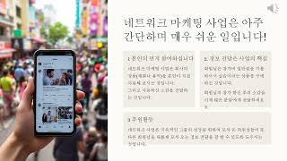 만원으로 시작하는 네트워크 사업 실습으로 네트워크 마케팅 전문가가 되어봅시다