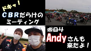 CBRミーティング in 鈴鹿サーキット│特別出演Andyさん