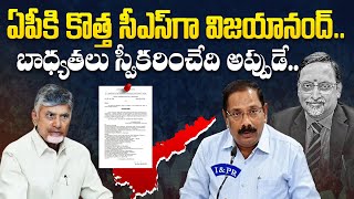 ఏపీకి కొత్త సీఎస్‌గా విజయానంద్ | Senior IAS Officer Vijayanand to be the New CS of AP | Aadhan Live