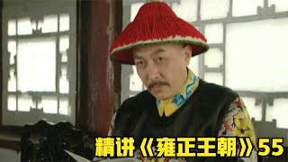 雍正王朝55：書生清流比貪官還誤國，只因雍正讓讀書人找個班上 #影视 #影视解说 #剧情 #剧情片 #人性