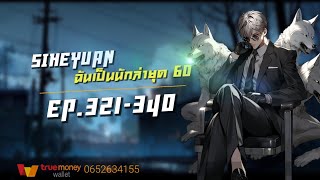 Siheyuan | ฉันเป็นนักล่ายุค60 EP.321-340