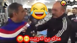 خۆشترین ڤیدیۆی کۆمیدی ئەگەر ئەتوانی پێمەکەنە بەزمی یاری ئاسن🏋️‍♀️🏋😁😂💪😅😆