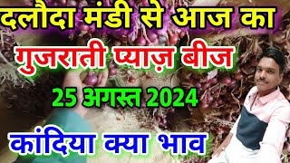 दलोदा मंडी प्याज़ बीज (कांदिया)का भाव |onion seed rate today daloda |pyaj bij ka bhav daloda