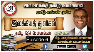 தமிழ்நீதிச் செல்வங்கள் 6: கொழந்தவேல் இராமசாமி