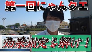 教習所・学科・効果測定対策！第一回けんにゃんクエスト！次々と出題される問題に対処せよ！　茨城けんなん自動車学校