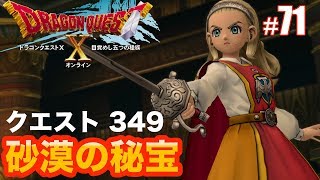 【ドラゴンクエスト10】クエストNo.349 砂漠の秘宝 #71