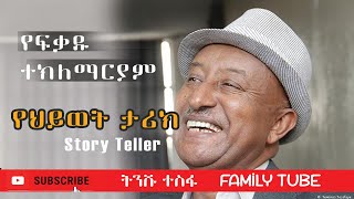 የአርቲስት ፍቃዱ ተ/ማርያም የህይወት ታሪክ (Story Teller)  Fekadu t/mareyam's Biography