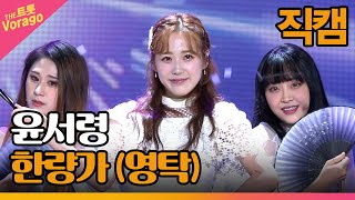 [세로 직캠] 윤서령, 한량가 (영탁) | THE 트롯SHOW 221205