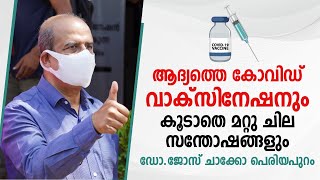 എറണാകുളത്തെ ആദ്യത്തെ കോവിഡ് വാക്‌സിനേഷനും കൂടാതെ മറ്റു ചില സന്തോഷങ്ങളും -ഡോ.ജോസ് ചാക്കോ പെരിയപുറം !