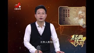 《经典传奇》考古大发现：黄岩宋墓之怪异红棺20180426[720P版]