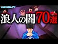 【浪人生は必ず観ろ】〇〇は9割続かない？びーやまが語る！浪人の闇70選！君はこうなるな！【wakatte TV】#840