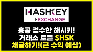 홍콩 대장 해시키 거래소 토큰 $HSK 채굴방법!