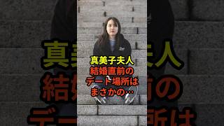 ㊗️100万回再生！大谷翔平と真美子さんの結婚前のデート場所が衝撃すぎると話題に　#大谷翔平  #ドジャース  #野球 #田中真美子  #真美子夫人