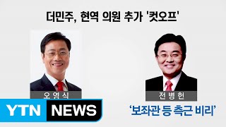 더민주, 오영식·전병헌 '컷오프'...공천하면서 '통합 여지' / YTN