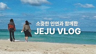 🇰🇷 6년 전 뉴질랜드에서 처음 만난 친구와의 제주 여행기 ✨ | ep.1