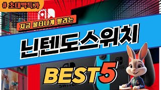 2024 초대박 찬스 닌텐도스위치 추천 대박 가성비 베스트5! 후기 비교