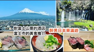 靜岡看富士山 ｜ 富士市美食 白飯魚刺身 白肉三文魚 面向富士山的富士市酒店 ｜ 白絲瀑很溫文像一條條絲的瀑布 音止瀑布的傳說 田貫湖隨意遊 享受靜岡自駕遊樂趣 《醉男日本東瀛遊 #23 靜岡自由行》