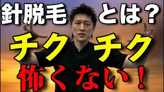 脱毛したのに毛が増える!?針脱毛徹底解説