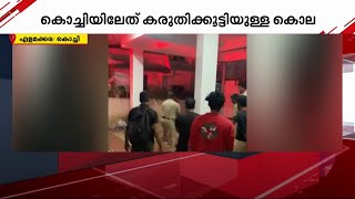 അപകീർ‌ത്തിപ്പെടുത്തിയെന്ന സംശയം; യുവതിയെ കൊലക്കത്തിക്കിരയാക്കി യുവാവ് | Kochi Crime