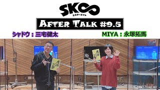 TVアニメ「SK∞ エスケーエイト」収録後キャストコメント｜AFTER TALK＃9.5（MIYA役：#永塚拓馬 さん、シャドウ役：#三宅健太 さん）