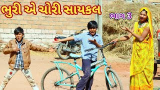 ભુરી એ ચોરી સાયકલ ભાગ 3 || bebi khilone wale || Gujarati comedy || Full comedy video