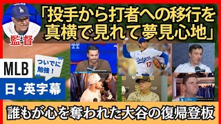 「超現実的・・・」敵味方６人が語る大谷の復帰【日本語字幕】