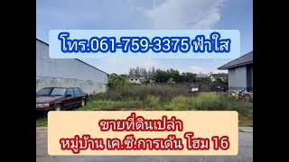 ที่ดินเปล่า ราคาถูก หมู่บ้านเค.ซี.การเด้นโฮม 16 นิมิตใหม่ 40  มีนบุรี รามคำแหง หนองจอก ตลาดหทัยมิตร