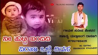 ಬರ್ತಡೇ ಸಾಂಗ್ ✍️ಸಾಹಿತ್ಯ ಯಲ್ಲಾಲಿಂಗ ರಾಸಣಗಿ 🎤🎧ಗಾಯಕ ಸುದೀಪ ಅಣ್ಣ