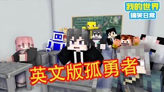 Minecraft：那些我们读错的单词合集【方块轩】