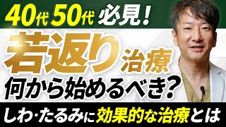 【保存版】40代50代におすすめの若返り治療を一挙公開！何から始めるか迷っている方は絶対見て【しわ・たるみ】