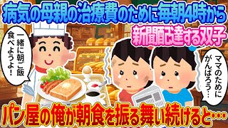 【2ch馴れ初め感動】病気の母親の治療費のために毎朝4時から新聞配達する双子姉妹→パン屋の俺が朝食を振る舞い続けると…