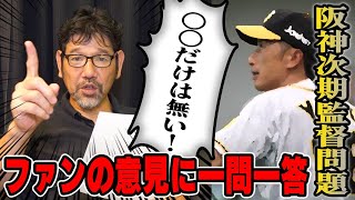 【神予言】阪神新監督は岡田彰布さん!! 恩師の内定で下柳の去就は!? 大反響の『阪神次期監督問題』をさらに踏み込む...