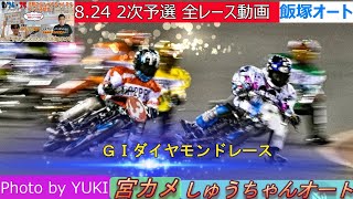 8.24飯塚オート【GⅠダイヤモンドレース2次予選】ラピスタ新橋より全レース動画 青山周平選手・鈴木圭一郎選手初勝利なるか！【しゅうちゃんオート】