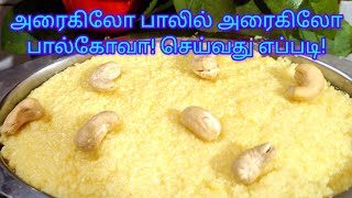 அரைலிட்டர் பாலில் அரைகிலோ பால் கோவா செய்வது எப்படி!என்பதை பாரு ங்க!#