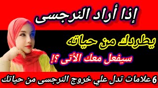 إذا أراد النرجسى أن يطردك من حياته سيفعل الآتي، 6 علامات تؤكد أن النرجسى سيخرج من حياتك |هبة المغربي