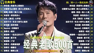 一人一首成名曲【经典老歌】70,80,90年代经典老歌【張宇, 蘇芮, 巫啟賢, 王傑, 邰正宵, 林憶蓮, 張信哲, 趙傳, 潘越雲, 潘美辰, 陳昇, 葉蒨文, 優客李林, 周華健