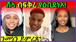 ሸላ ብፍቅሪ የዕቢደኦ | New Eritrean Film 2024| New Eritrean TikTok funny Shela \u0026 Segu | New Eritrean Movie