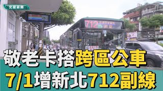 公車 路線|敬老點數搭跨區公車 7/1新增迴龍往土城