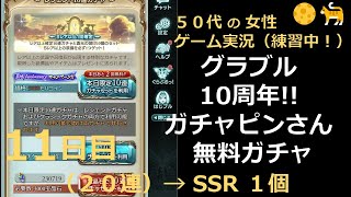 【グラブル】２０２４年１０周年アニバーサリー　無料ガチャ　１１日目