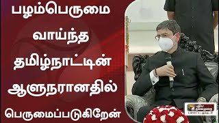 பழம்பெருமை வாய்ந்த தமிழ்நாட்டின் ஆளுநரானதில் பெருமைப்படுகிறேன் - ஆர்.என்.ரவி