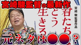 【岡田斗司夫】「君たちはどう生きるか？」の元ネタになった作品ってありますか？※多分だけど●●かもしれません【サイコパスの人生相談 切り抜き】